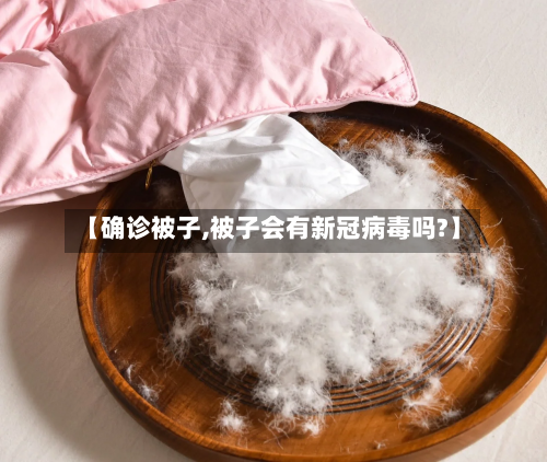 【确诊被子,被子会有新冠病毒吗?】