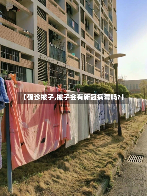 【确诊被子,被子会有新冠病毒吗?】-第2张图片