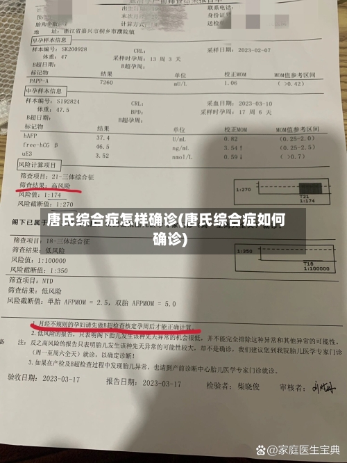 唐氏综合症怎样确诊(唐氏综合症如何确诊)