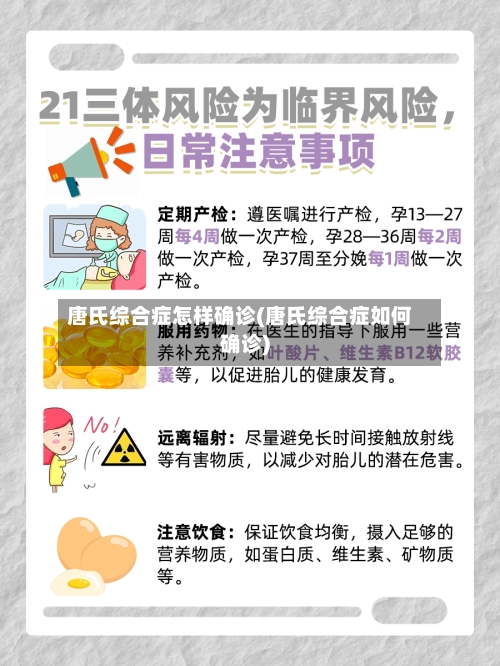 唐氏综合症怎样确诊(唐氏综合症如何确诊)-第2张图片