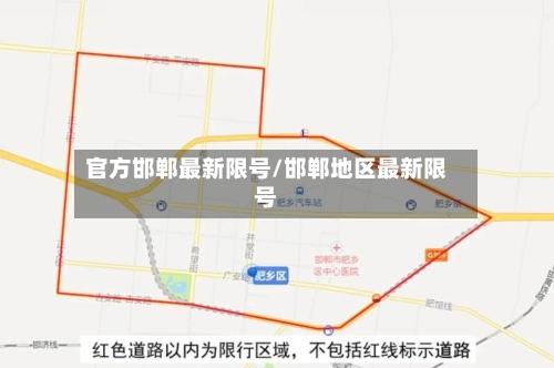 官方邯郸最新限号/邯郸地区最新限号-第2张图片