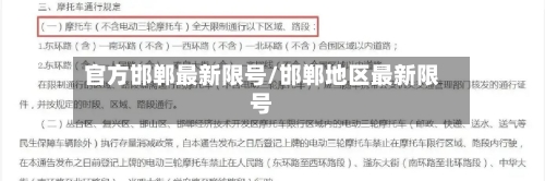 官方邯郸最新限号/邯郸地区最新限号-第3张图片