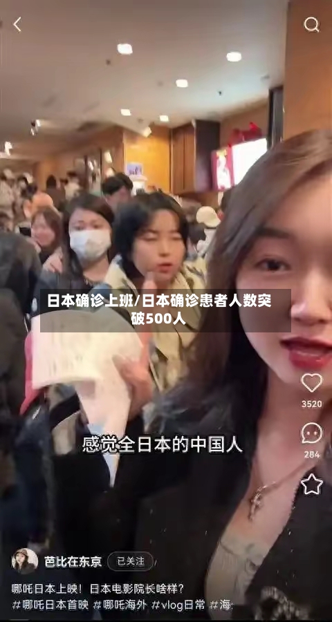 日本确诊上班/日本确诊患者人数突破500人
