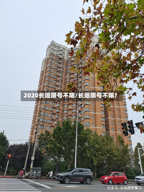 2020长垣限号不限/长垣限号不限?