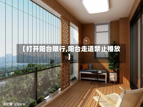 【打开阳台限行,阳台走道禁止播放】
