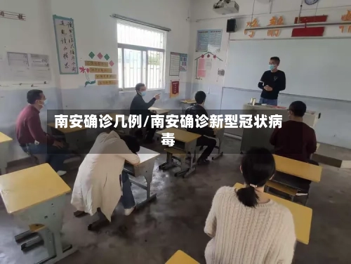 南安确诊几例/南安确诊新型冠状病毒