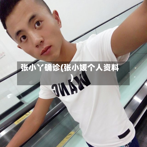 张小丫确诊(张小媛个人资料)-第2张图片