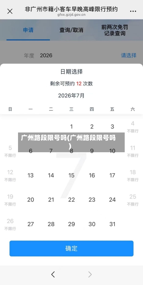 广州路段限号吗(广州路段限号吗)