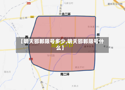 【明天邯郸限号多少,明天邯郸限号什么】-第2张图片