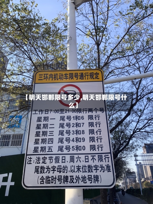 【明天邯郸限号多少,明天邯郸限号什么】