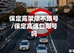 保定高架限不限号/保定高速口限号吗-第2张图片