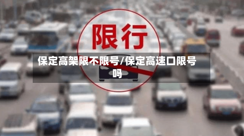 保定高架限不限号/保定高速口限号吗