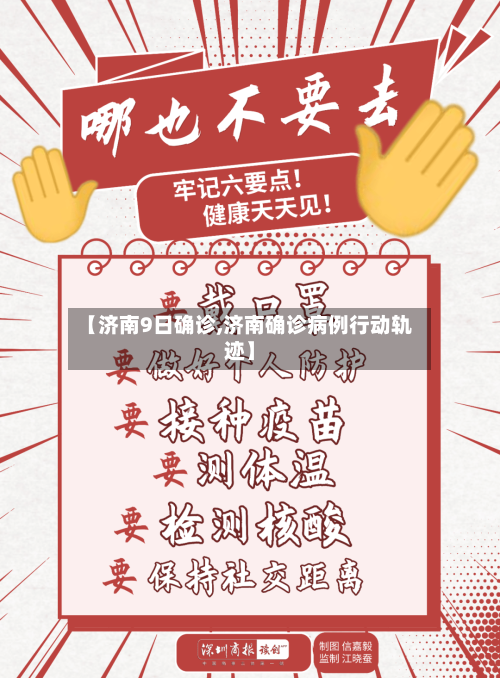 【济南9日确诊,济南确诊病例行动轨迹】-第3张图片