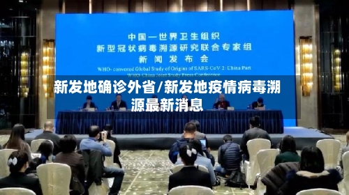新发地确诊外省/新发地疫情病毒溯源最新消息-第2张图片