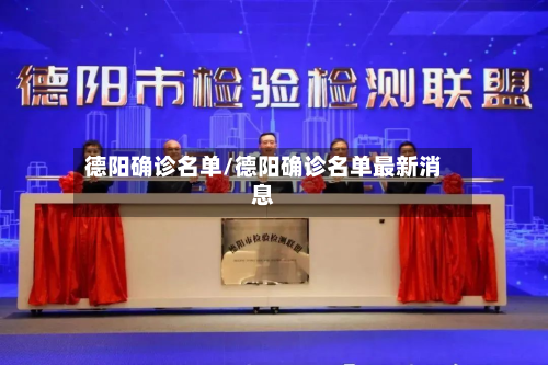 德阳确诊名单/德阳确诊名单最新消息-第2张图片