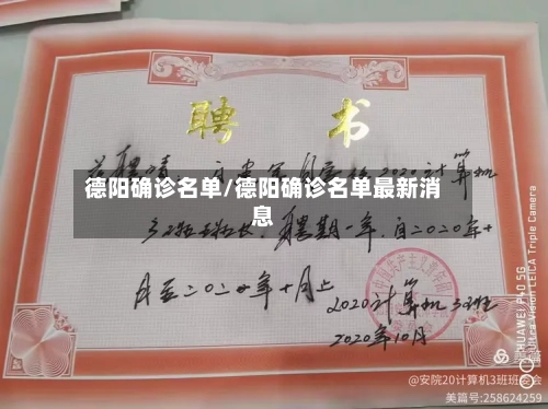 德阳确诊名单/德阳确诊名单最新消息