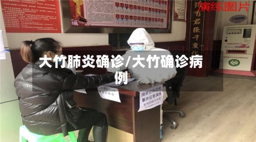 大竹肺炎确诊/大竹确诊病例