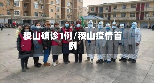 稷山确诊1例/稷山疫情首例