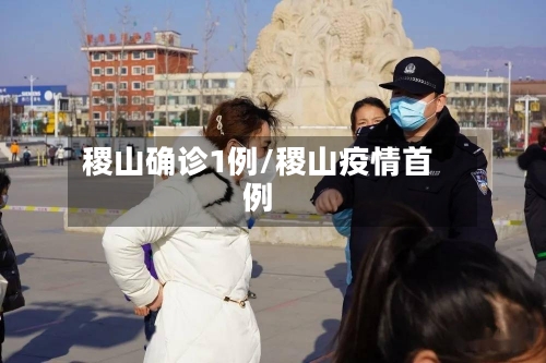 稷山确诊1例/稷山疫情首例-第3张图片