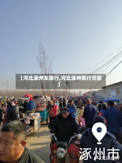 【河北涿州车限行,河北涿州限行范围】-第3张图片