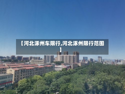 【河北涿州车限行,河北涿州限行范围】-第2张图片