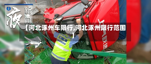 【河北涿州车限行,河北涿州限行范围】