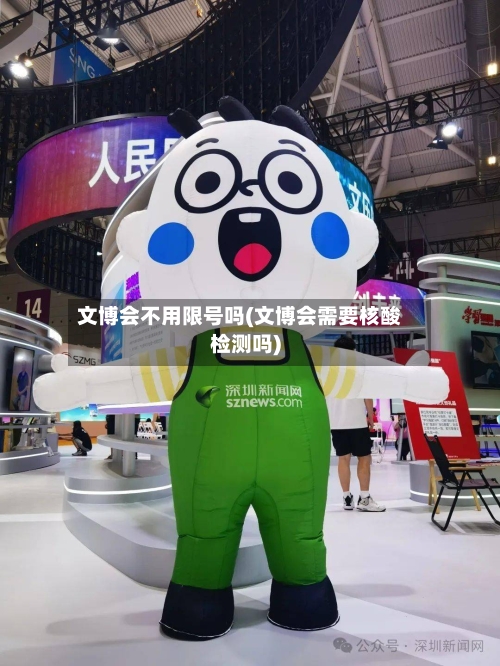 文博会不用限号吗(文博会需要核酸检测吗)