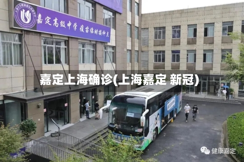 嘉定上海确诊(上海嘉定 新冠)