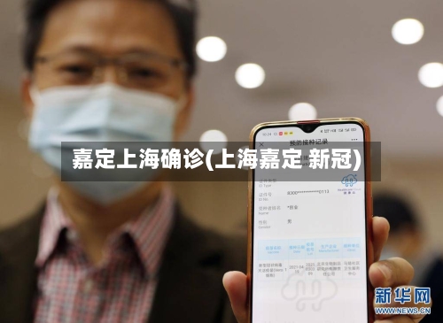 嘉定上海确诊(上海嘉定 新冠)-第2张图片