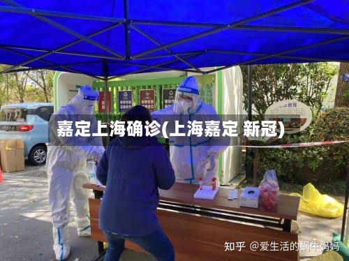 嘉定上海确诊(上海嘉定 新冠)-第3张图片