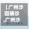 【广州沙园确诊,广州沙园小区封闭】-第2张图片