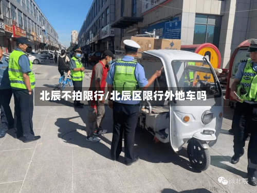北辰不拍限行/北辰区限行外地车吗
