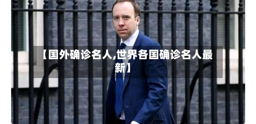 【国外确诊名人,世界各国确诊名人最新】