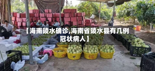 【海南陵水确诊,海南省陵水县有几例冠状病人】-第3张图片