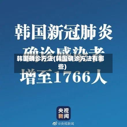 韩国确诊方法(韩国确诊方法有哪些)