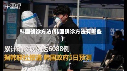 韩国确诊方法(韩国确诊方法有哪些)-第2张图片