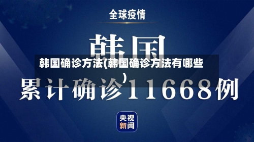 韩国确诊方法(韩国确诊方法有哪些)-第3张图片