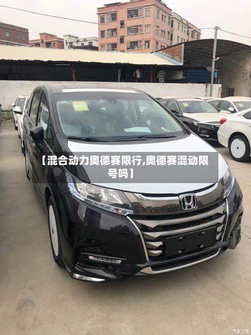 【混合动力奥德赛限行,奥德赛混动限号吗】