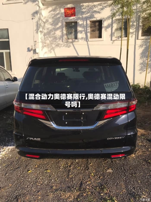 【混合动力奥德赛限行,奥德赛混动限号吗】-第3张图片
