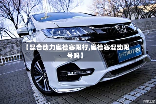 【混合动力奥德赛限行,奥德赛混动限号吗】-第2张图片