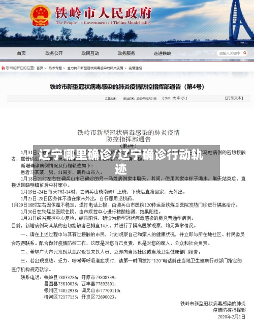 辽宁哪里确诊/辽宁确诊行动轨迹