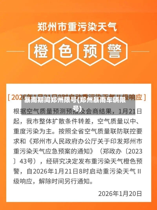 暴雨期间郑州限号(郑州暴雨车辆限号)-第2张图片