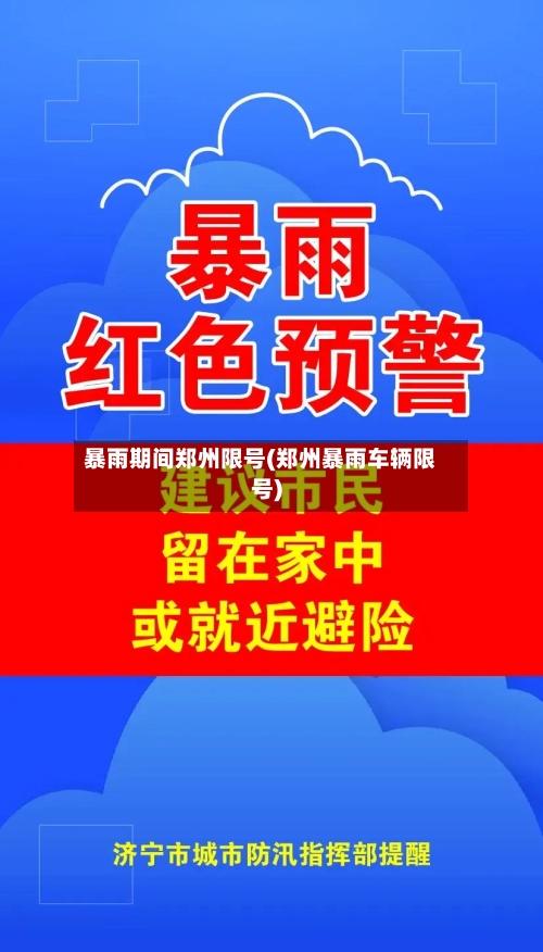 暴雨期间郑州限号(郑州暴雨车辆限号)