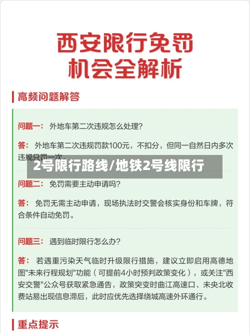 2号限行路线/地铁2号线限行-第3张图片
