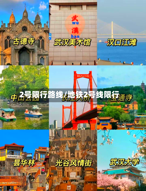 2号限行路线/地铁2号线限行-第2张图片