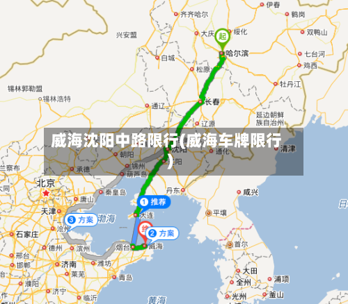 威海沈阳中路限行(威海车牌限行)