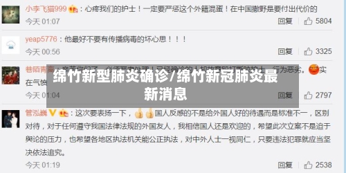 绵竹新型肺炎确诊/绵竹新冠肺炎最新消息-第2张图片