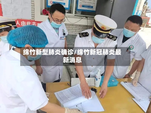 绵竹新型肺炎确诊/绵竹新冠肺炎最新消息