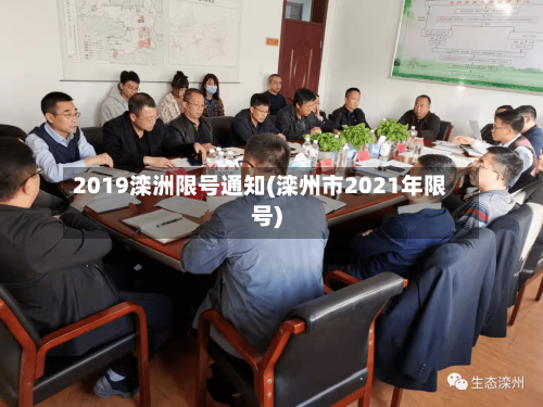 2019滦洲限号通知(滦州市2021年限号)