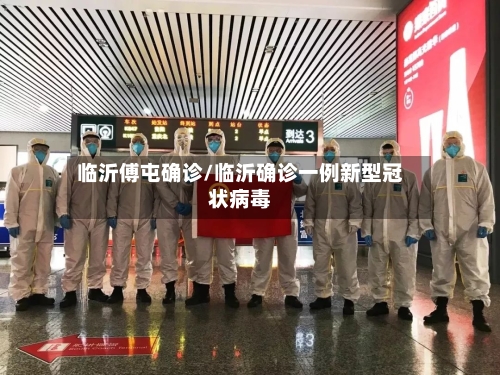 临沂傅屯确诊/临沂确诊一例新型冠状病毒